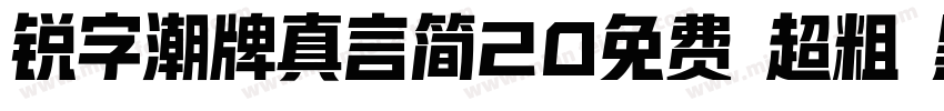 锐字潮牌真言简20免费 超粗 黑体 (字体转换